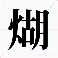 煳字字形