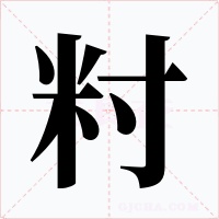 籿字的字形和写法