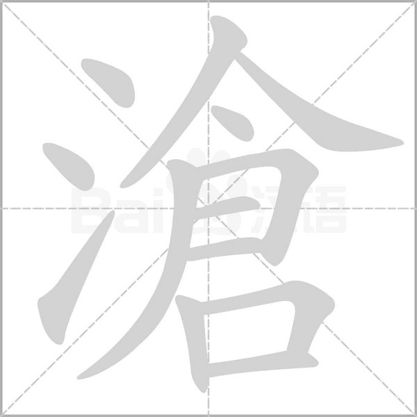 滄字笔顺图