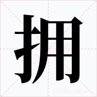 拥字字形