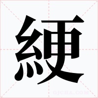 綆字的字形和写法