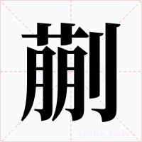 蒯字字形