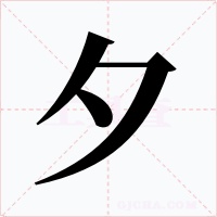 夕字的字形和写法