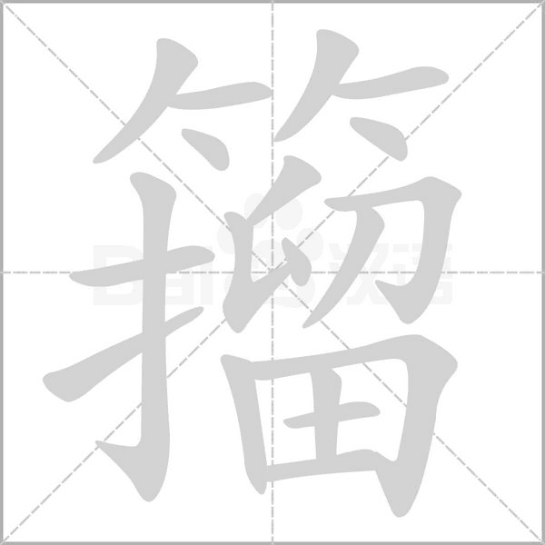 籀字笔顺图