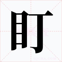 盯字字形