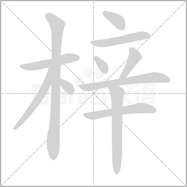 梓字笔顺图