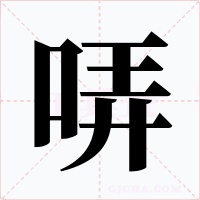 哢字的字形和写法