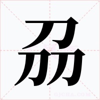 刕字字形