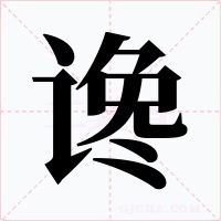 谗字字形