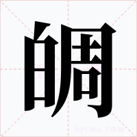 皗字的字形和写法