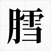 膤字字形