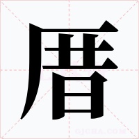 厝字字形