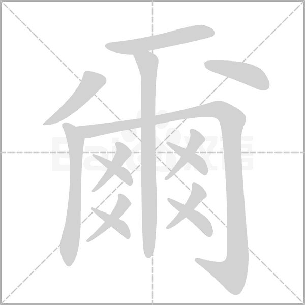 爾字笔顺图