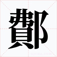 鄪字字形