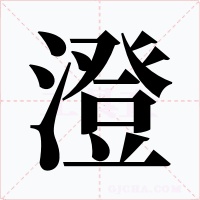 澄字的字形和写法