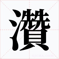 灒字字形