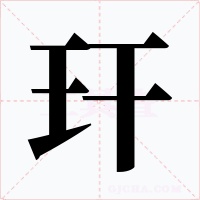 玕字字形