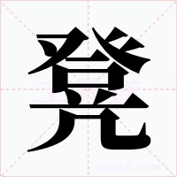 凳字的字形和写法