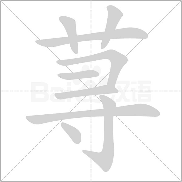荨字笔顺图