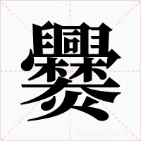 爨字的字形和写法
