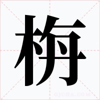 栴字的字形和写法