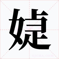 媫字的字形和写法