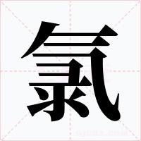 氯字的字形和写法