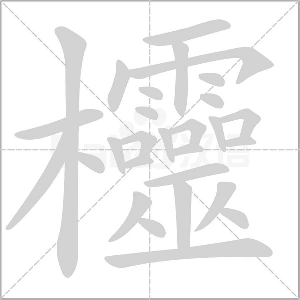 欞字笔顺图
