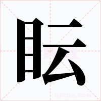 眃字字形