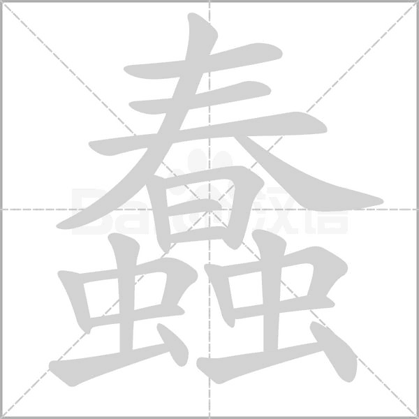 蠢字笔顺图