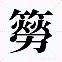 簩字的字形和写法
