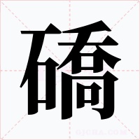 礄字的字形和写法