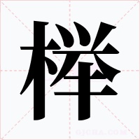 榉字的字形和写法