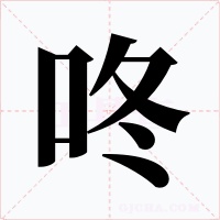 咚字的字形和写法