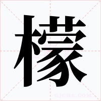 檬字的字形和写法