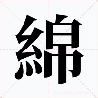 綿字的字形和写法