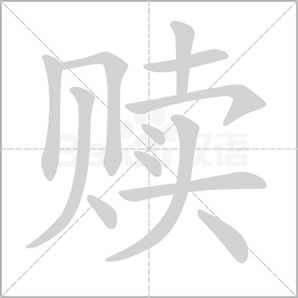 赎字笔顺图