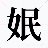 姄字字形