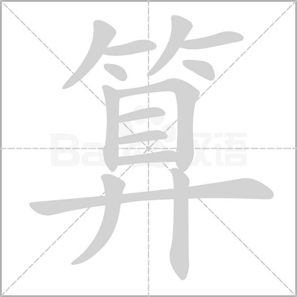 算字笔顺图
