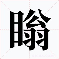 瞈字字形
