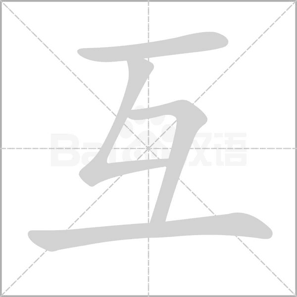 互字笔顺图