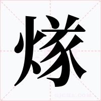 煫字的字形和写法