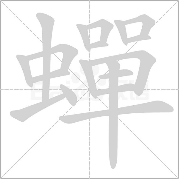 蟬字笔顺图