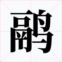 鹝字的字形和写法
