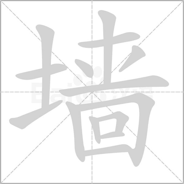 墙字笔顺图