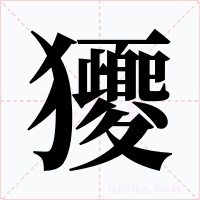 獿字的字形和写法