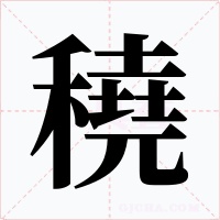 穘字的字形和写法
