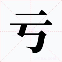 亏字字形
