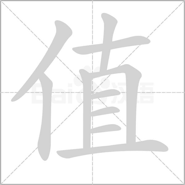 值字笔顺图