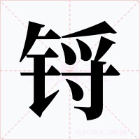 锊字字形